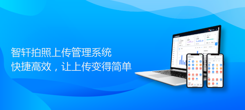 拍照上传管理系统